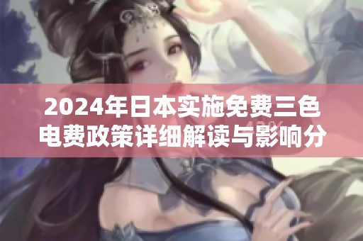 2024年日本实施免费三色电费政策详细解读与影响分析