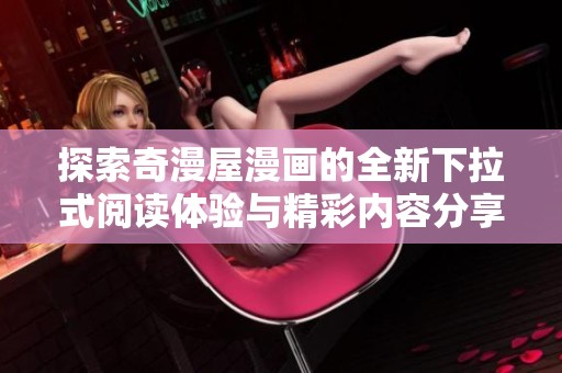 探索奇漫屋漫画的全新下拉式阅读体验与精彩内容分享