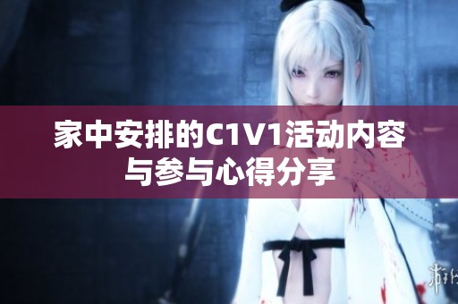 家中安排的C1V1活动内容与参与心得分享