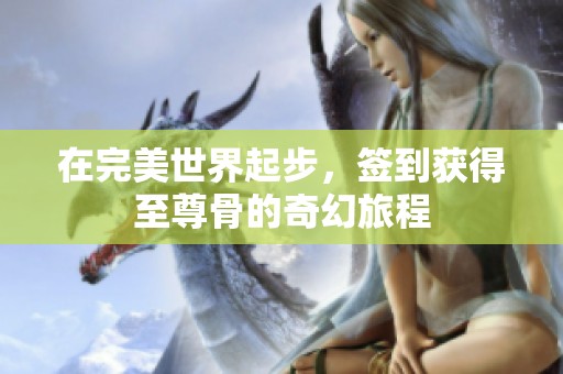 在完美世界起步，签到获得至尊骨的奇幻旅程