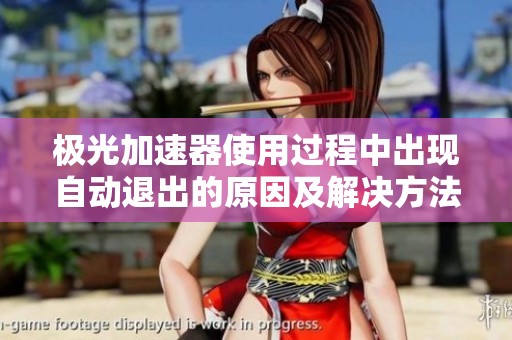 极光加速器使用过程中出现自动退出的原因及解决方法揭秘