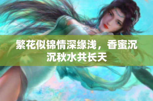 繁花似锦情深缘浅，香蜜沉沉秋水共长天