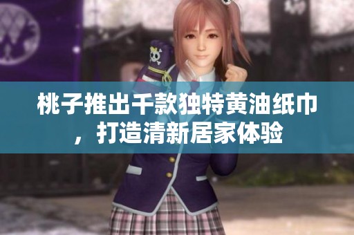 桃子推出千款独特黄油纸巾，打造清新居家体验