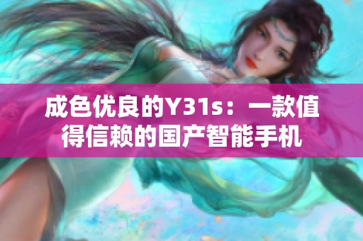 成色优良的Y31s：一款值得信赖的国产智能手机