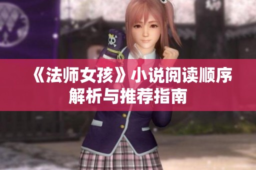 《法师女孩》小说阅读顺序解析与推荐指南