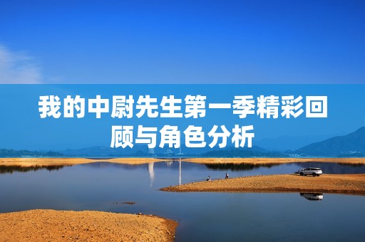 我的中尉先生第一季精彩回顾与角色分析