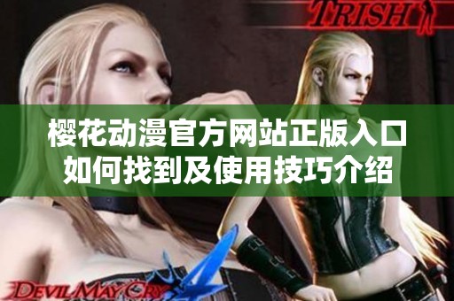 樱花动漫官方网站正版入口如何找到及使用技巧介绍