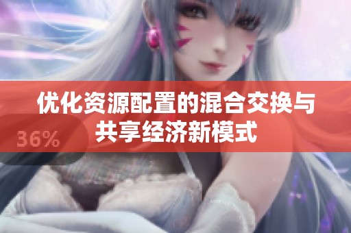 优化资源配置的混合交换与共享经济新模式