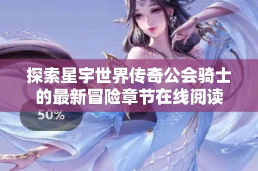 探索星宇世界传奇公会骑士的最新冒险章节在线阅读