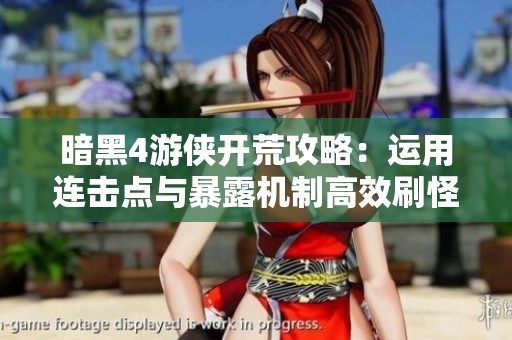 暗黑4游侠开荒攻略：运用连击点与暴露机制高效刷怪技巧