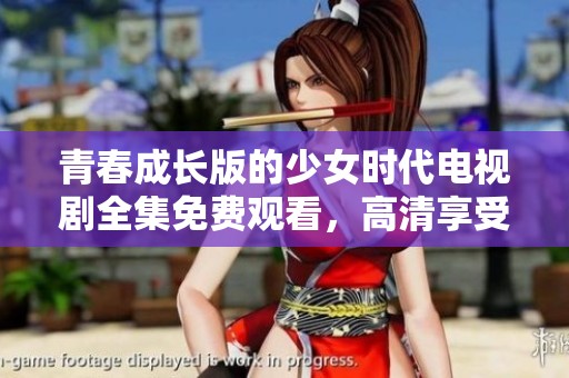青春成长版的少女时代电视剧全集免费观看，高清享受不容错过