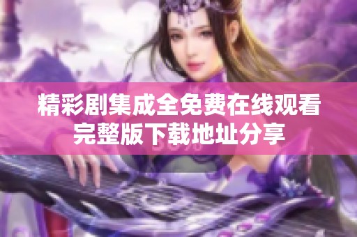 精彩剧集成全免费在线观看完整版下载地址分享