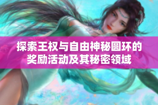 探索王权与自由神秘圆环的奖励活动及其秘密领域