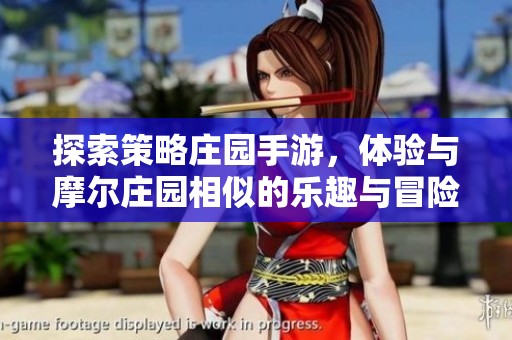 探索策略庄园手游,体验与摩尔庄园相似的乐趣与冒险 探索策略庄园手游,体验与摩尔庄园相似的乐趣与冒险