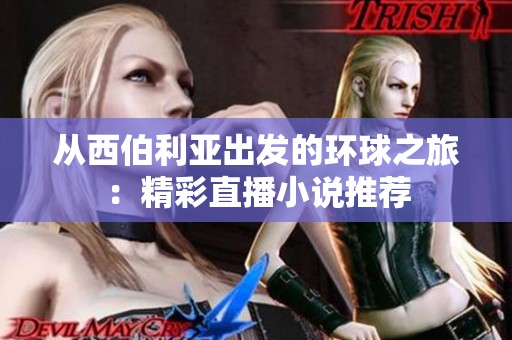 从西伯利亚出发的环球之旅：精彩直播小说推荐