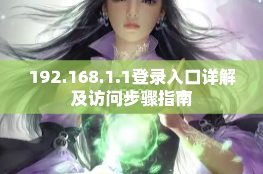 192.168.1.1登录入口详解及访问步骤指南