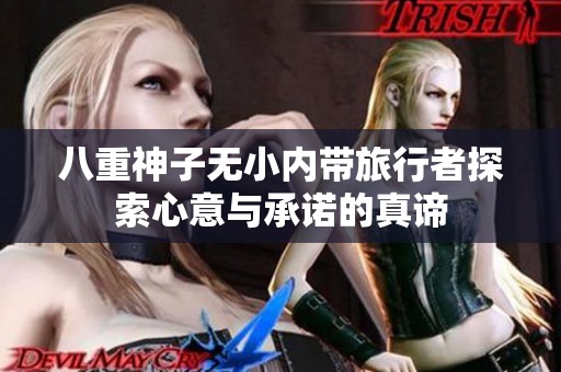 八重神子无小内带旅行者探索心意与承诺的真谛