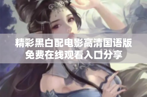 精彩黑白配电影高清国语版免费在线观看入口分享