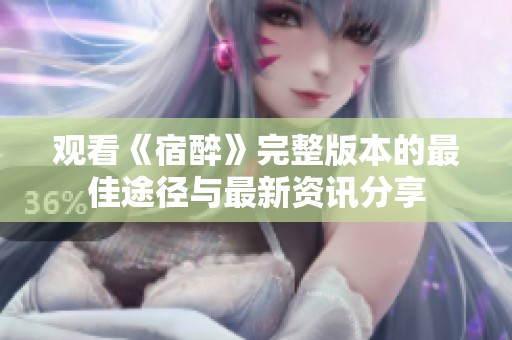 观看《宿醉》完整版本的最佳途径与最新资讯分享