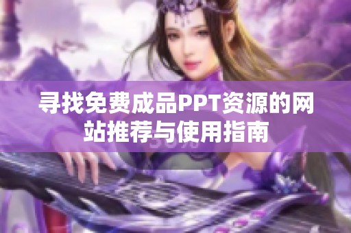 寻找免费成品PPT资源的网站推荐与使用指南