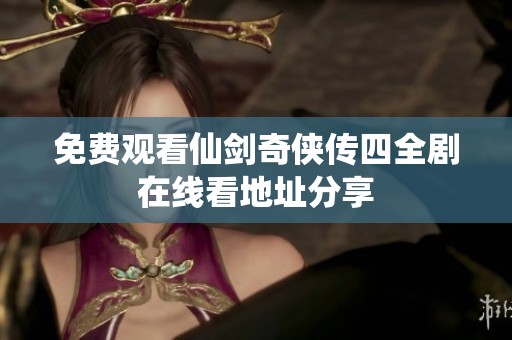 免费观看仙剑奇侠传四全剧在线看地址分享