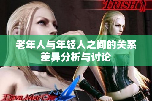老年人与年轻人之间的关系差异分析与讨论