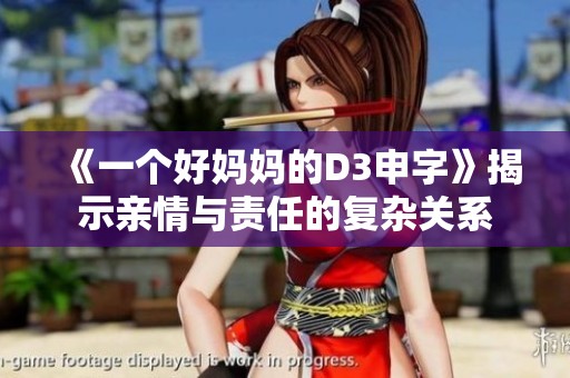 《一个好妈妈的D3申字》揭示亲情与责任的复杂关系