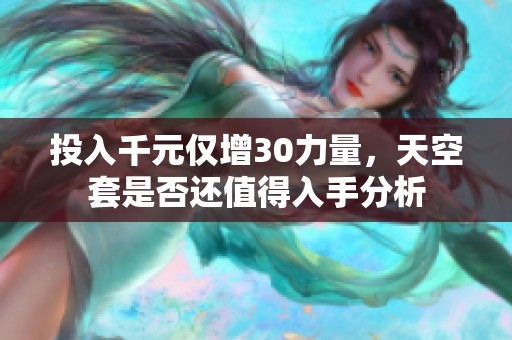 投入千元仅增30力量，天空套是否还值得入手分析