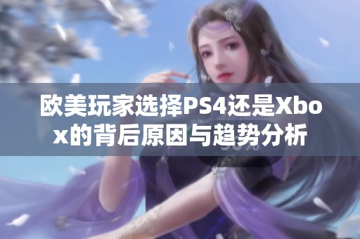 欧美玩家选择PS4还是Xbox的背后原因与趋势分析