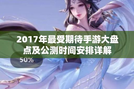 2017年最受期待手游大盘点及公测时间安排详解