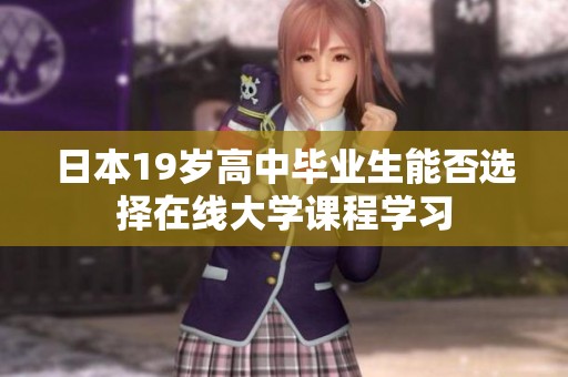 日本19岁高中毕业生能否选择在线大学课程学习