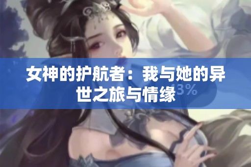 女神的护航者：我与她的异世之旅与情缘