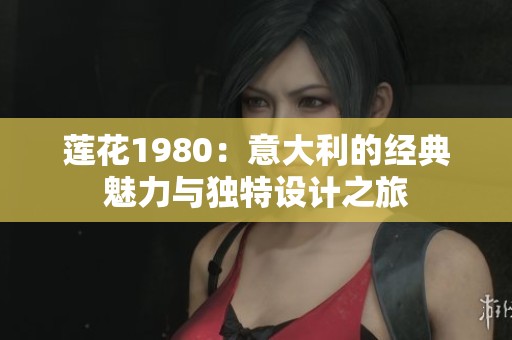 莲花1980：意大利的经典魅力与独特设计之旅