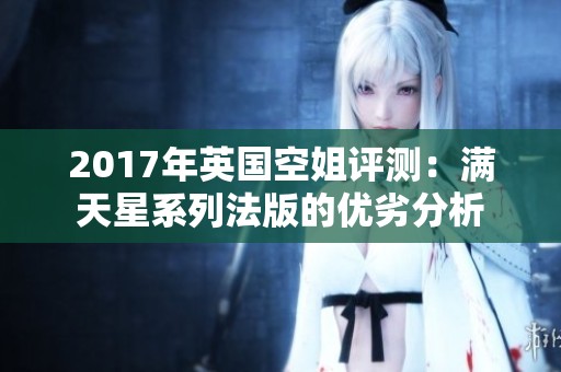 2017年英国空姐评测：满天星系列法版的优劣分析
