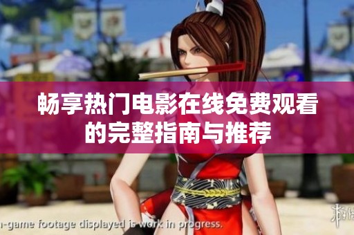 畅享热门电影在线免费观看的完整指南与推荐
