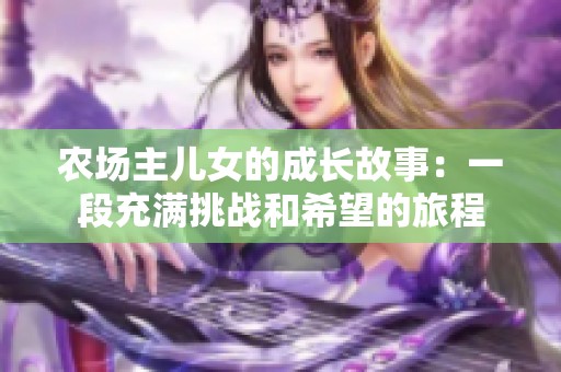 农场主儿女的成长故事：一段充满挑战和希望的旅程