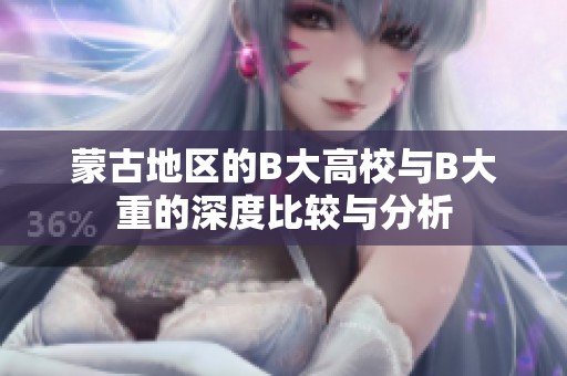 蒙古地区的B大高校与B大重的深度比较与分析