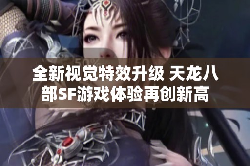 全新视觉特效升级 天龙八部SF游戏体验再创新高