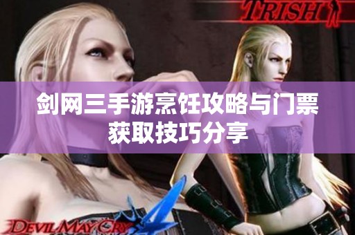 剑网三手游烹饪攻略与门票获取技巧分享