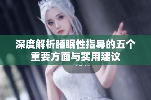 深度解析睡眠性指导的五个重要方面与实用建议