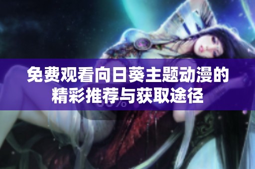 免费观看向日葵主题动漫的精彩推荐与获取途径
