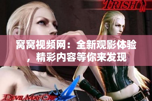 窝窝视频网：全新观影体验，精彩内容等你来发现