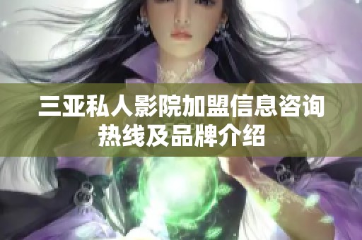 三亚私人影院加盟信息咨询热线及品牌介绍