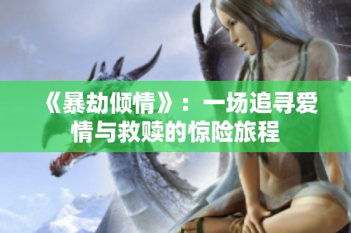 《暴劫倾情》：一场追寻爱情与救赎的惊险旅程