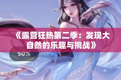 《露营狂热第二季：发现大自然的乐趣与挑战》
