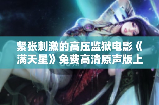 紧张刺激的高压监狱电影《满天星》免费高清原声版上线！