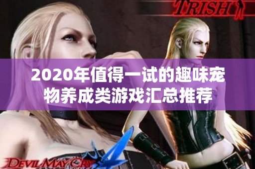 2020年值得一试的趣味宠物养成类游戏汇总推荐