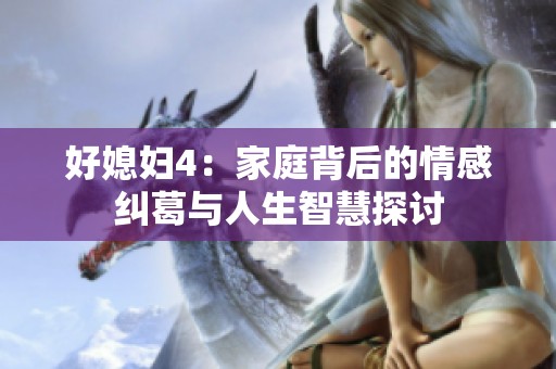 好媳妇4：家庭背后的情感纠葛与人生智慧探讨