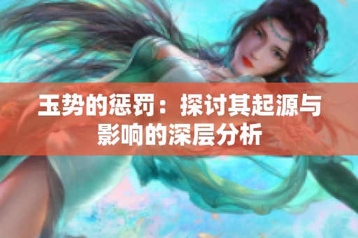 玉势的惩罚：探讨其起源与影响的深层分析