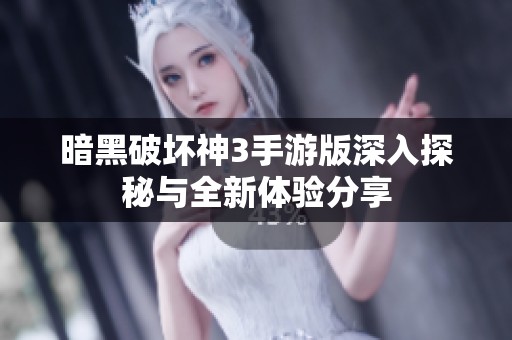 暗黑破坏神3手游版深入探秘与全新体验分享